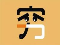 默樊網(wǎng)絡(luò)筆記：每天收入300元，覺得很難？送給30歲成年人幾個(gè)方向！